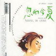 忽而今夏(明前雨後創作小說) 忽而今夏(明前雨後創作小說)