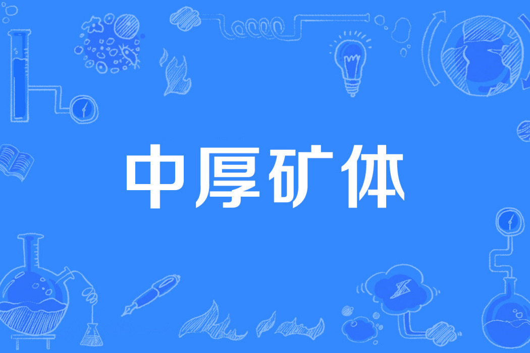 中厚礦體 中厚礦體