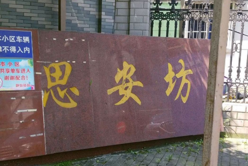 思安坊 思安坊