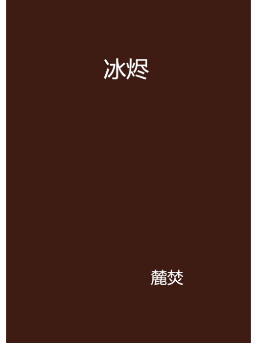 冰燼 冰燼