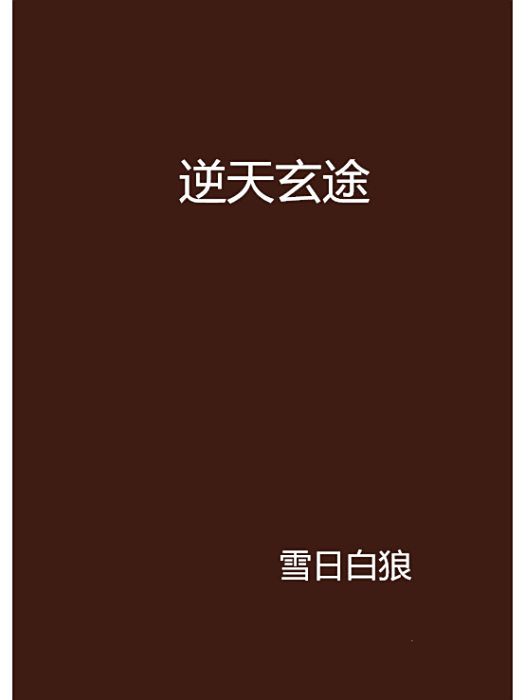 逆天玄途 逆天玄途