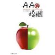 AA制婚姻 AA制婚姻
