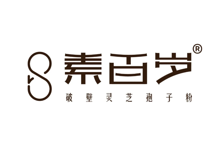 素百歲 素百歲