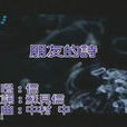 朋友的詩(蘇見信演唱歌曲)