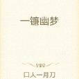 一鐮幽夢