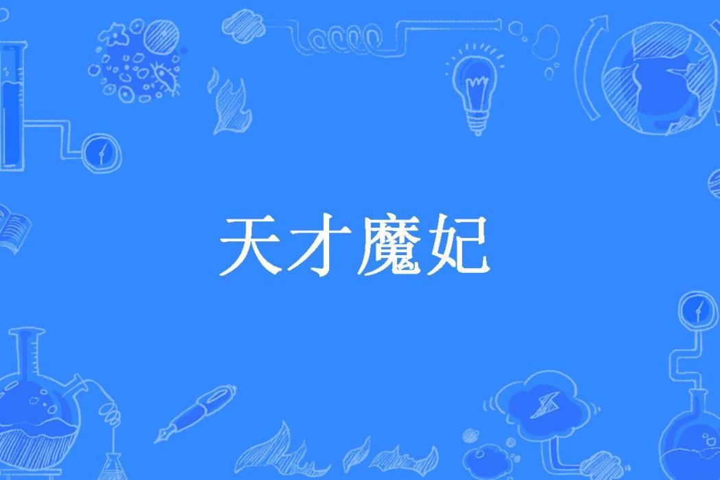 天才魔妃(MS芙子所著小說) 天才魔妃(MS芙子所著小說)