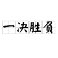 一決勝負 一決勝負