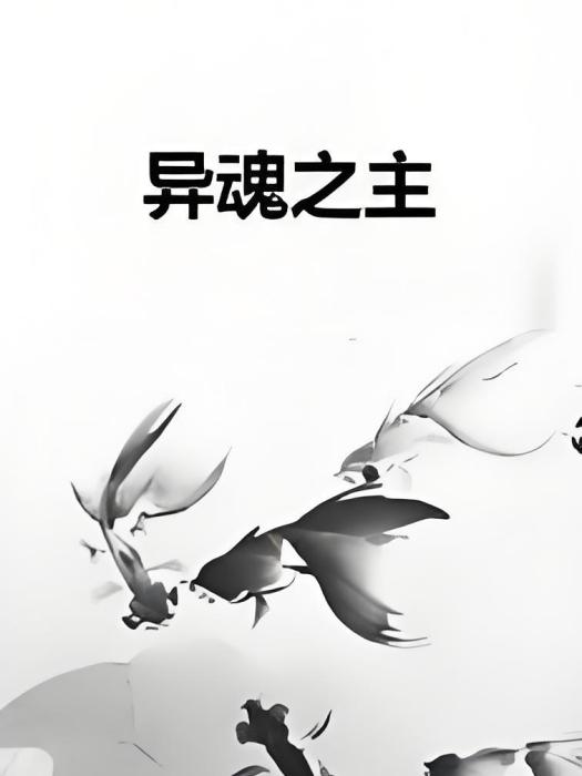 異魂之主