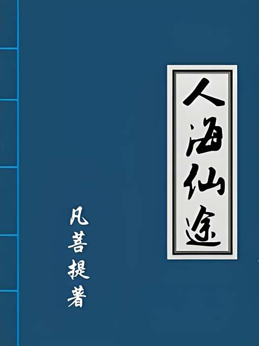 人海仙途 人海仙途