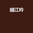 越江吟(南州文章著網路小說) 越江吟(南州文章著網路小說)