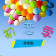 初戀季 初戀季