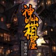 神的出租屋 神的出租屋