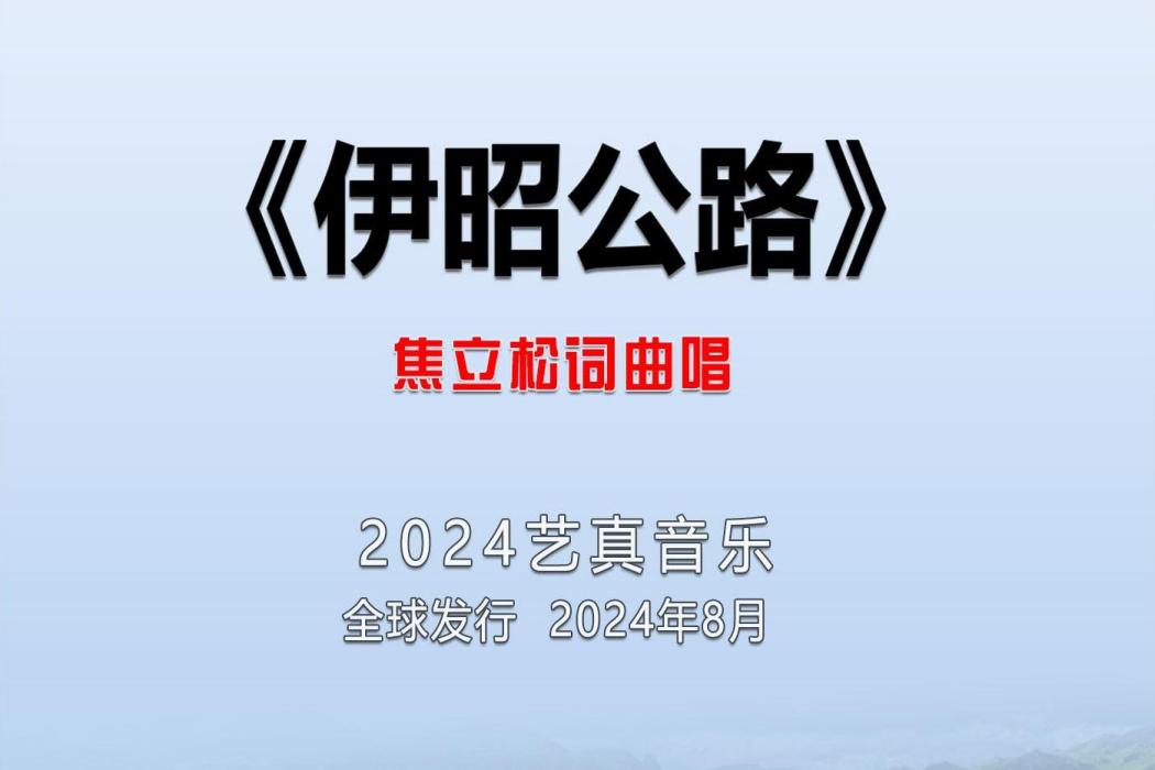 伊昭公路(焦立松演唱的歌曲) 伊昭公路(焦立松演唱的歌曲)