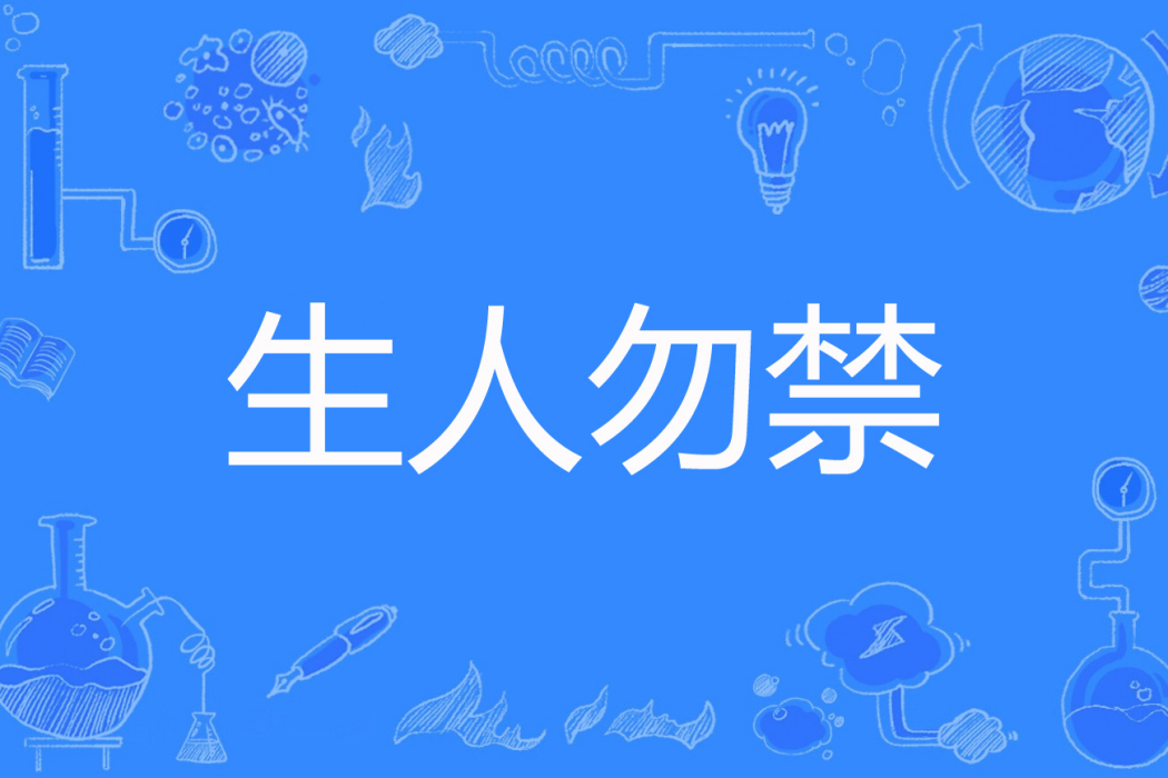生人勿禁 生人勿禁