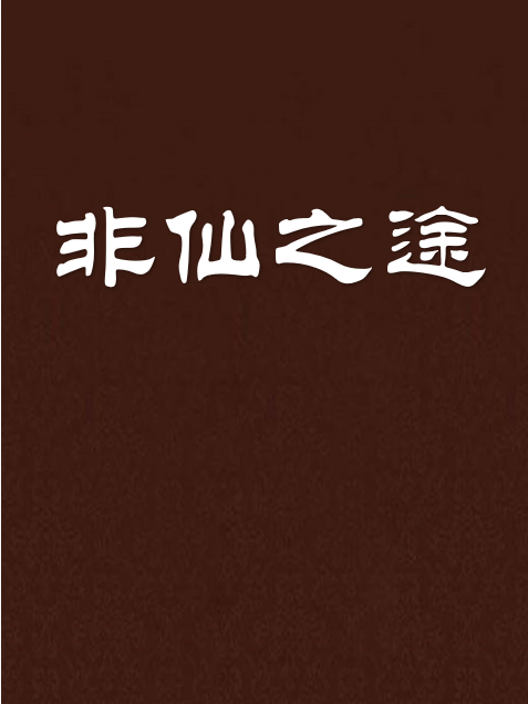 非仙之途 非仙之途