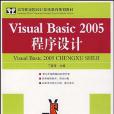 Visual Basic2005程式設計(丁愛萍著圖書) Visual Basic2005程式設計(丁愛萍著圖書)