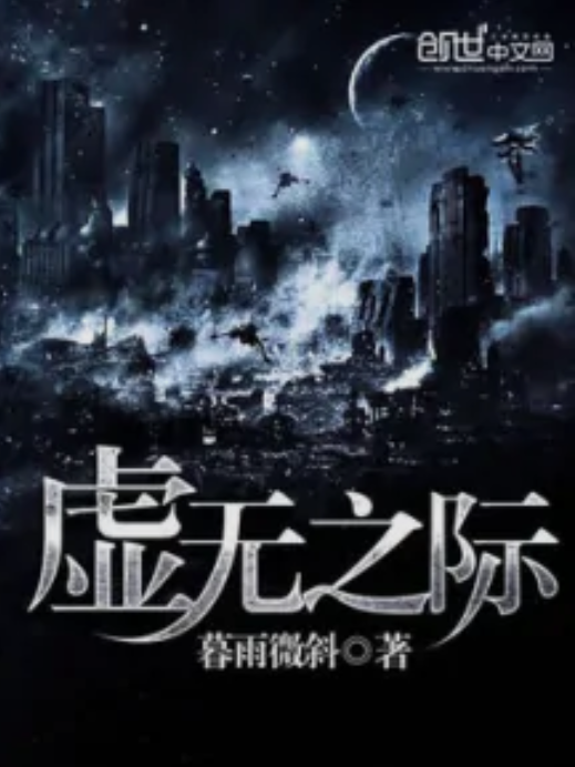 虛無之際 虛無之際