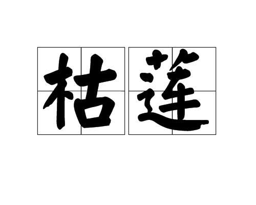 枯蓮 枯蓮