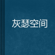 灰瑟空間 灰瑟空間
