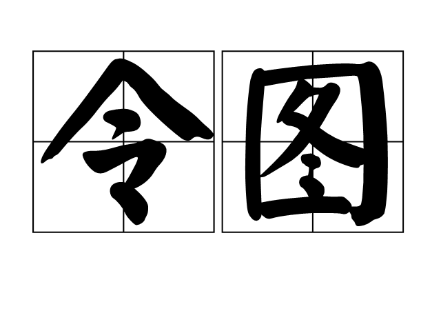 令圖 令圖