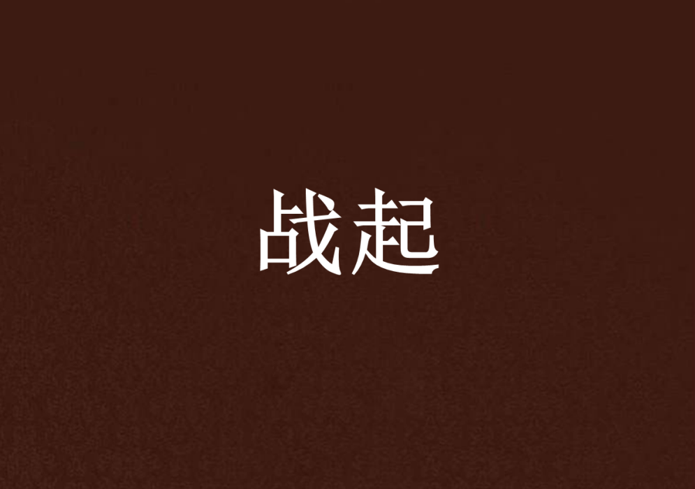 戰起 戰起