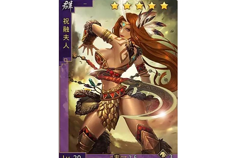 祝融夫人(遊戲《率土之濱》中的群-騎角色)