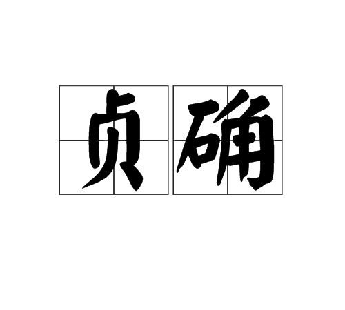 貞確 貞確