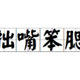 拙嘴笨腮 拙嘴笨腮
