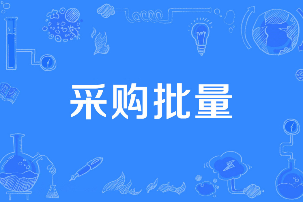 採購批量 採購批量