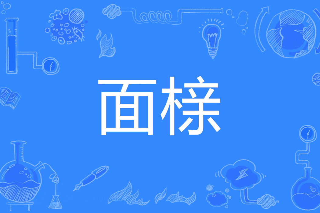 面櫬