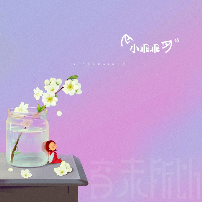 小乖乖(2020年音未所以演唱單曲) 小乖乖(2020年音未所以演唱單曲)