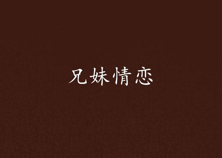 兄妹情戀 兄妹情戀