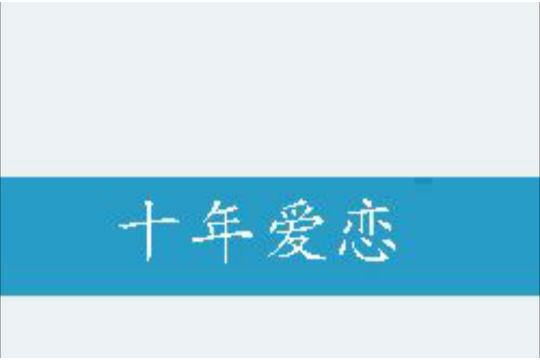 十年愛戀