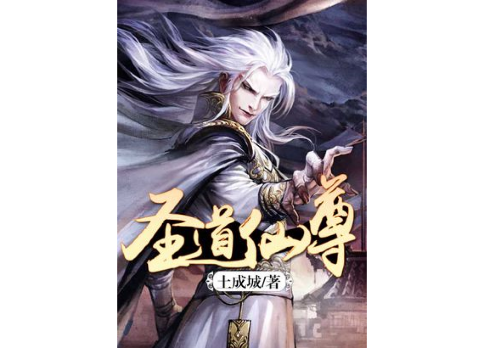 聖道仙尊