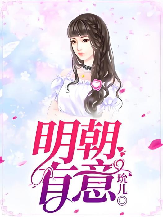 明朝有意 明朝有意