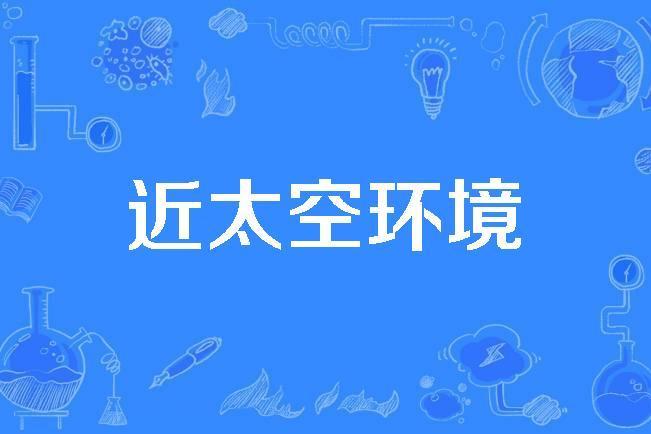 近太空環境 近太空環境