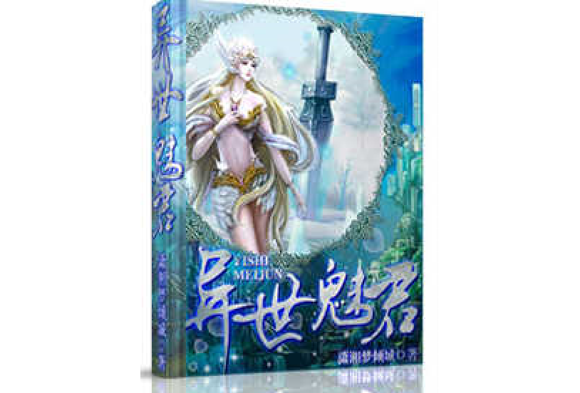 異世魅君