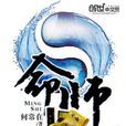 命師(創世小說) 命師(創世小說)