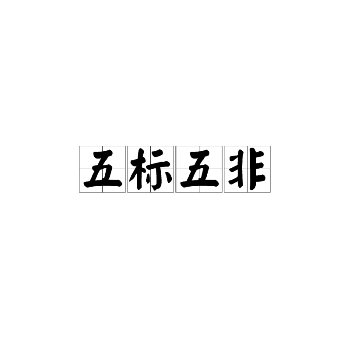 五標五非 五標五非