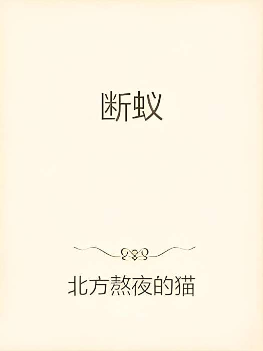 斷蟻 斷蟻