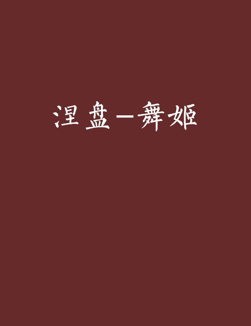 涅盤-舞姬 涅盤-舞姬