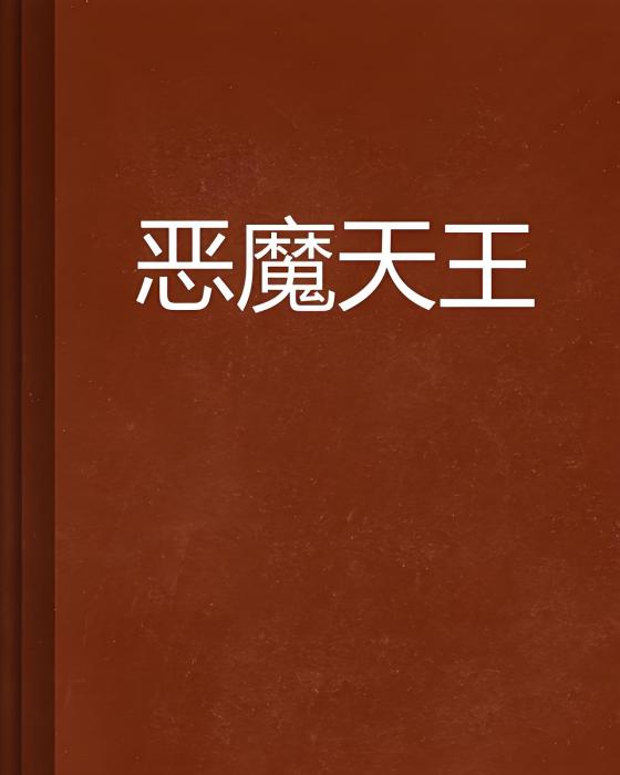 惡魔天王 惡魔天王