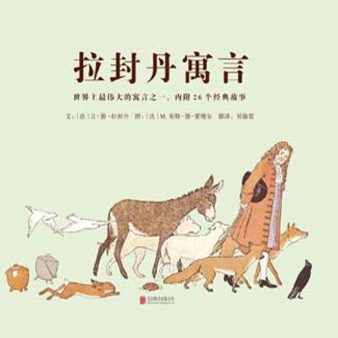 拉封丹寓言(2015年北京聯合出版公司出版的圖書) 拉封丹寓言(2015年北京聯合出版公司出版的圖書)