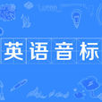 英語音標
