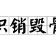 積銷毀骨