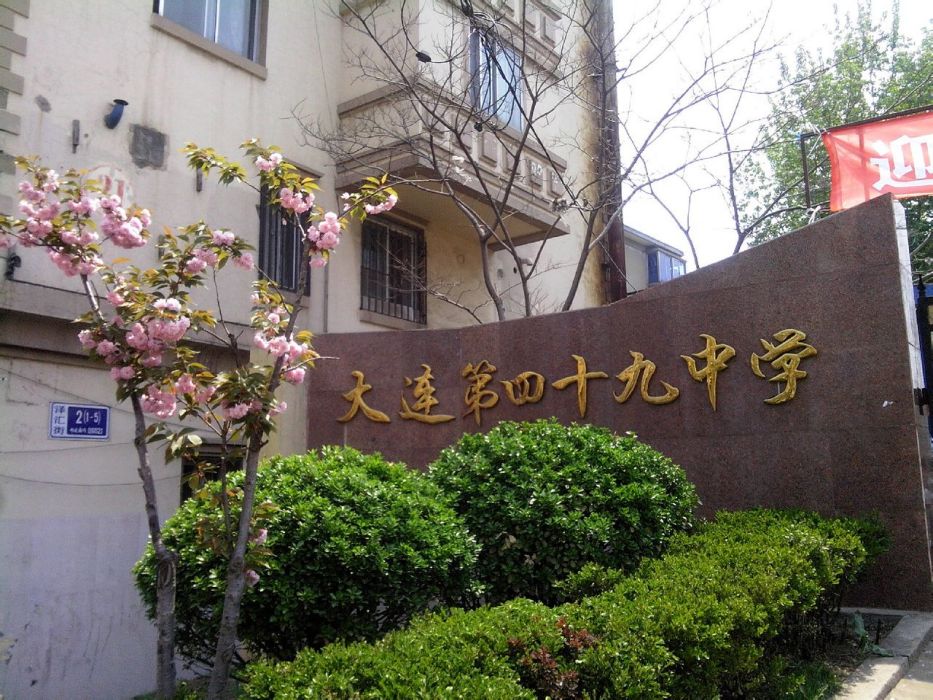 大連市第四十九中學(大連市第49中學)
