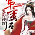 鬼影神偷