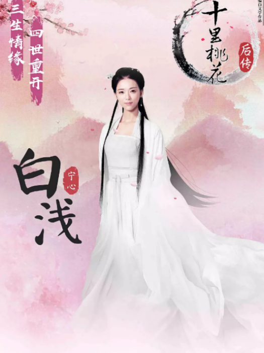 白淺(網路劇《十里桃花後傳》中的女主角,由寧心飾演) 白淺(網路劇《十里桃花後傳》中的女主角,由寧心飾演)