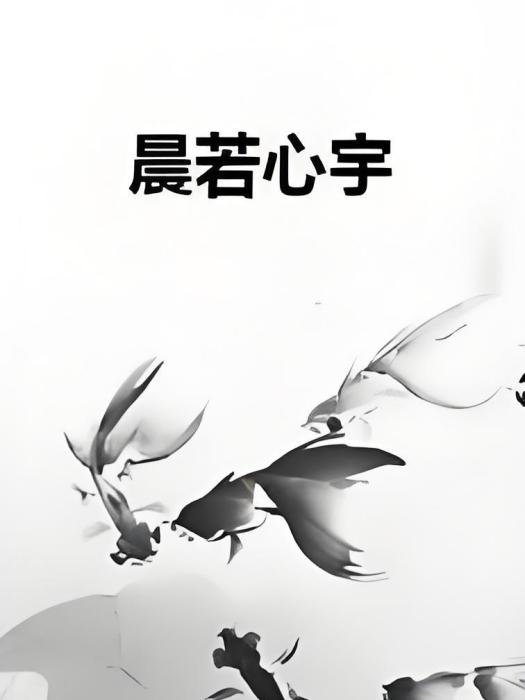晨若心宇 晨若心宇