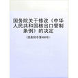中華人民共和國核出口管制條例